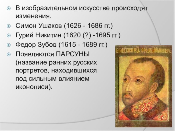 В изобразительном искусстве происходят изменения.Симон Ушаков (1626 - 1686 гг.)Гурий Никитин (1620
