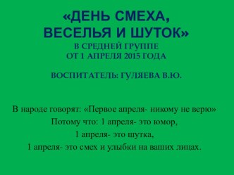 День смеха,веселья и шуток