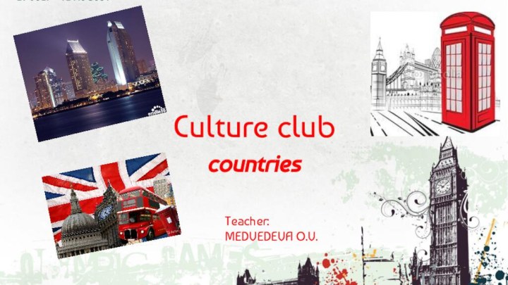 Culture club countriesTeacher:MEDVEDEVA O.V.