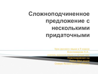 Презентация по русскому языку на тему Сложноподчиненное предложение с несколькими придаточными (9 класс)