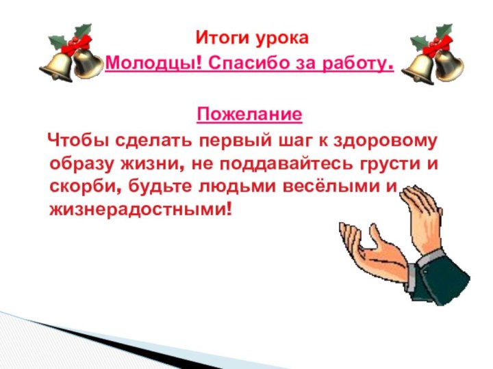 Итоги урокаМолодцы! Спасибо за работу.Пожелание  Чтобы сделать первый шаг к