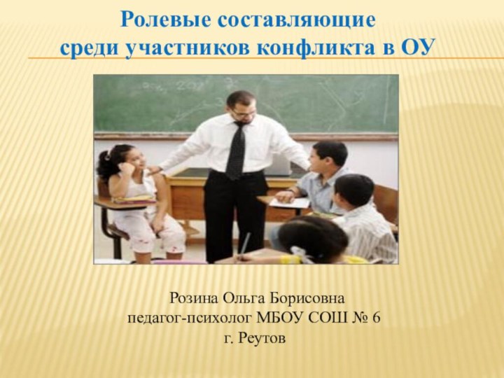 Ролевые составляющие среди участников конфликта в ОУ