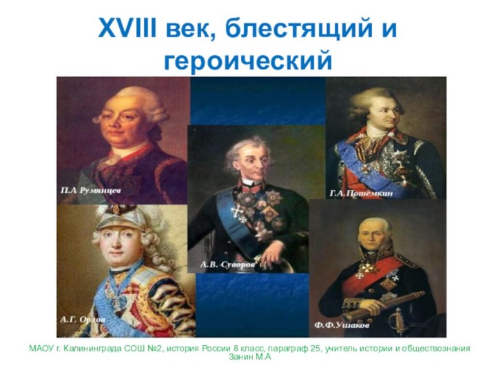 XVIII век, блестящий и героическийМАОУ г. Калининграда СОШ №2, история России 8