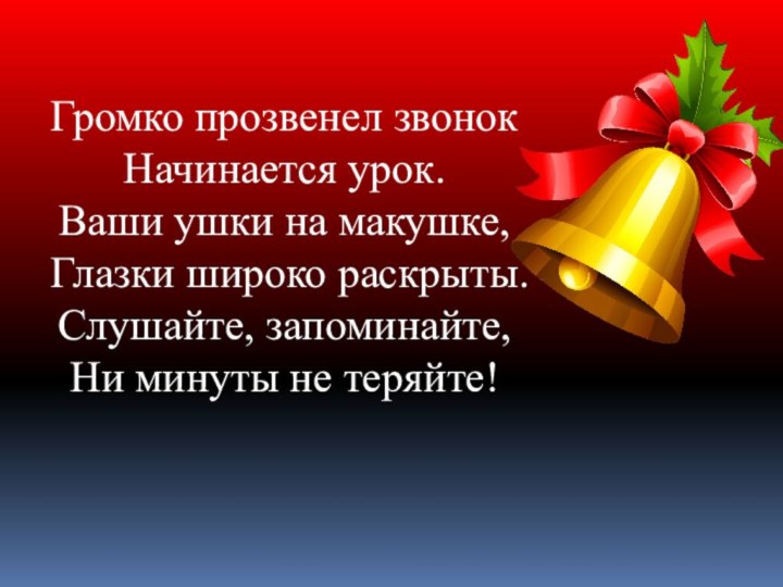 Громко прозвенел звонок Начинается урок.  Ваши ушки на макушке,  Глазки широко раскрыты. 