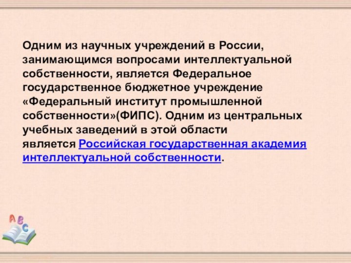 Одним из научных учреждений в России, занимающимся вопросами интеллектуальной собственности, является Федеральное