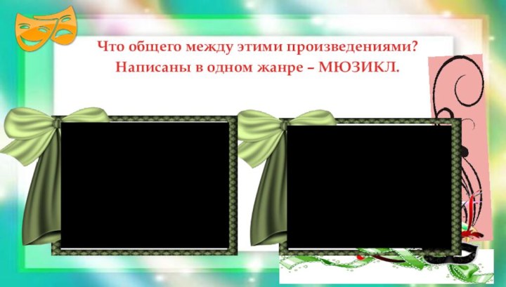 Что общего между этими произведениями?Написаны в одном жанре – МЮЗИКЛ.