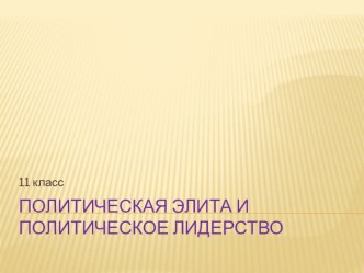 Право. Презентация к уроку. Политическая элита и политическое лидерство