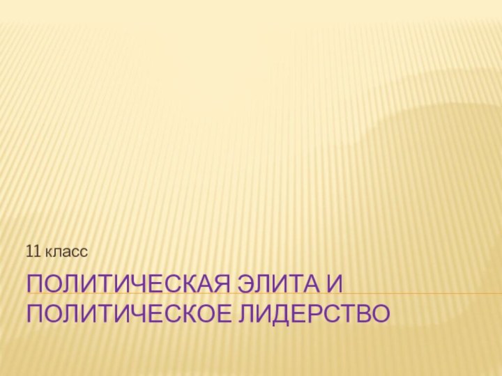 Политическая элита и политическое лидерство11 класс