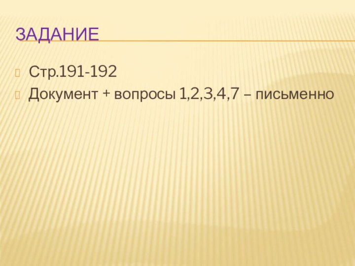 заданиеСтр.191-192Документ + вопросы 1,2,3,4,7 – письменно