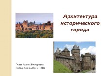 Презентация по искусству на тему Архитектура древнего города (9 класс)