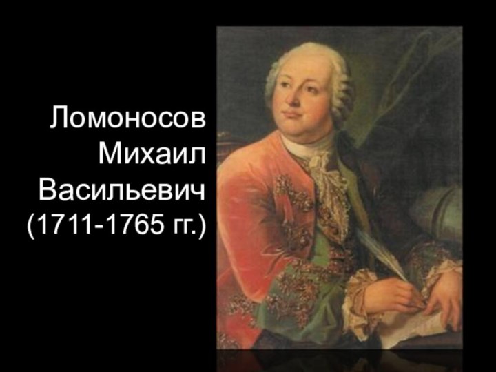 Ломоносов Михаил Васильевич (1711-1765 гг.)