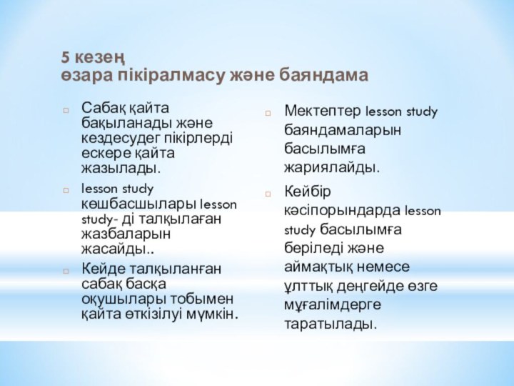 5 кезең өзара пікіралмасу және баяндамаСабақ қайта бақыланады және кездесудег пікірлерді