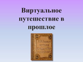 Презентация урока Пётр I Великий