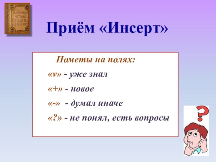 Пометы на полях: «v» - уже знал «+» - новое «-» -