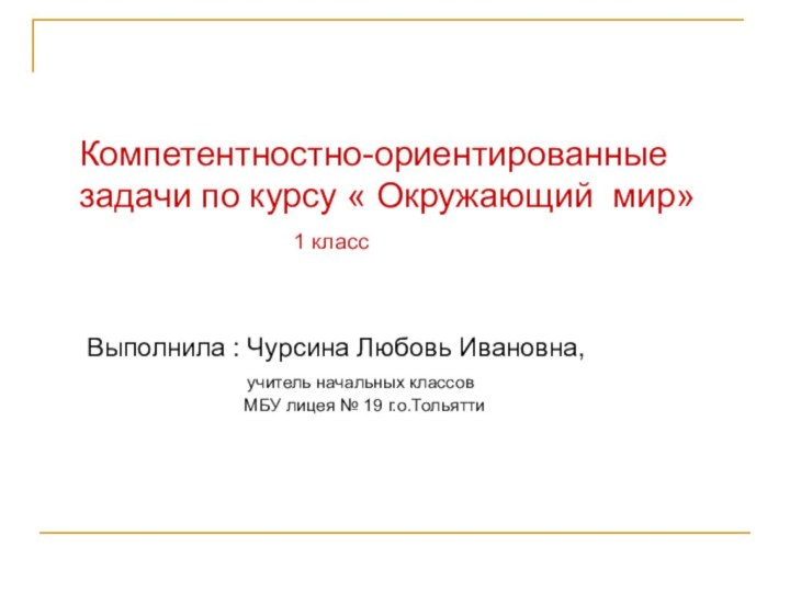 Компетентностно-ориентированные задачи по курсу « Окружающий мир»