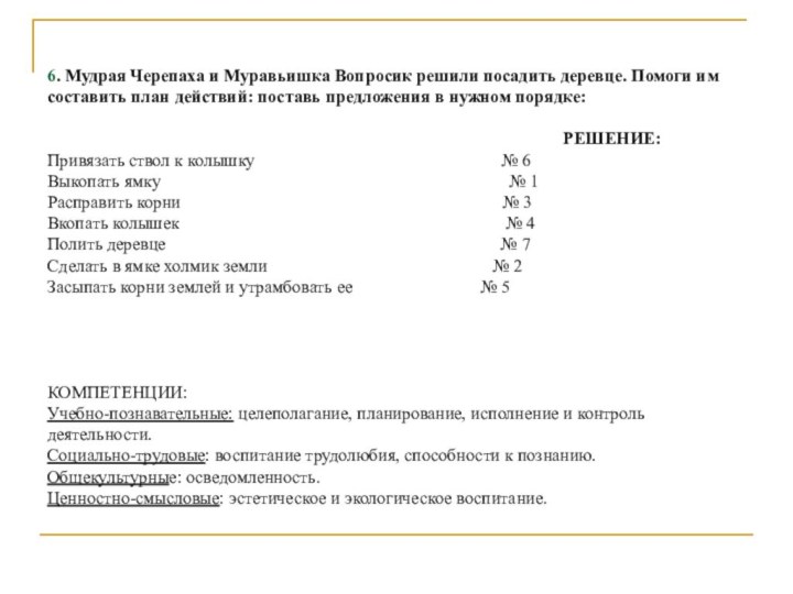 6. Мудрая Черепаха и Муравьишка Вопросик решили посадить деревце. Помоги