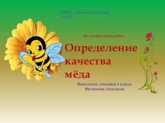 Презентация по химии Определение качества мёда