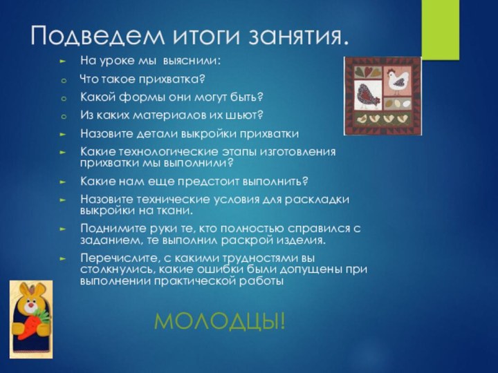 Подведем итоги занятия.На уроке мы выяснили:Что такое прихватка?Какой формы они могут быть?Из