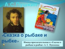 Презентация к проекту Имена прилагательные в сказке А.С.ПушкинаСказка о рыбаке и рыбке