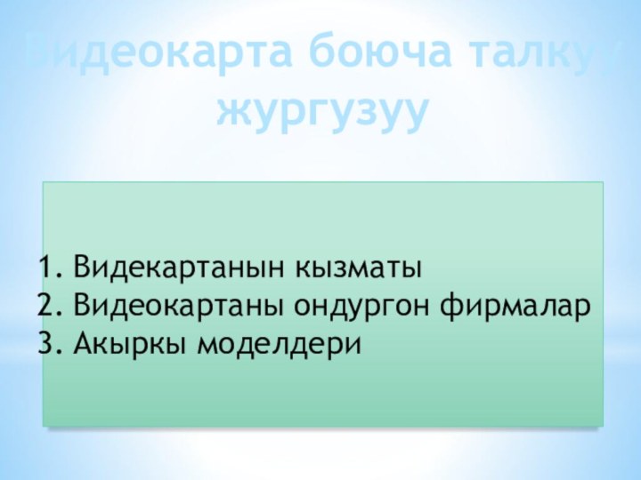 Видеокарта боюча талкуу жургузууВидекартанын кызматыВидеокартаны ондургон фирмаларАкыркы моделдери