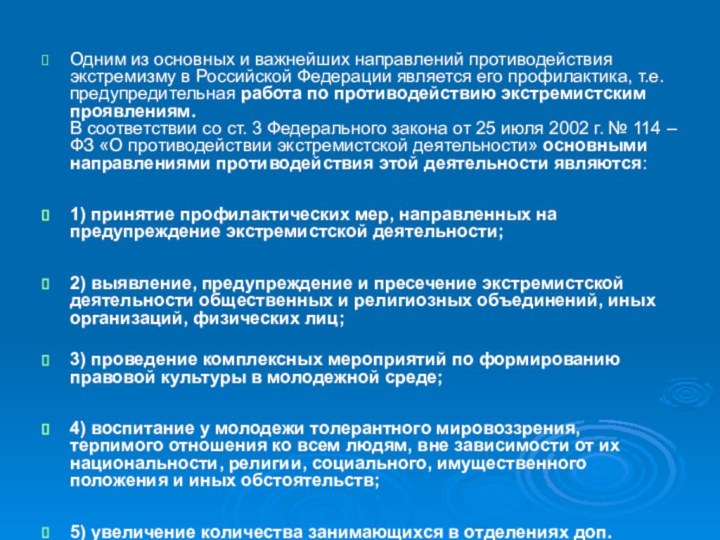 Одним из основных и важнейших направлений противодействия экстремизму в Российской Федерации является