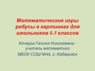 Математические игры ребусы в картинках для школьников 5 - 7 классов.