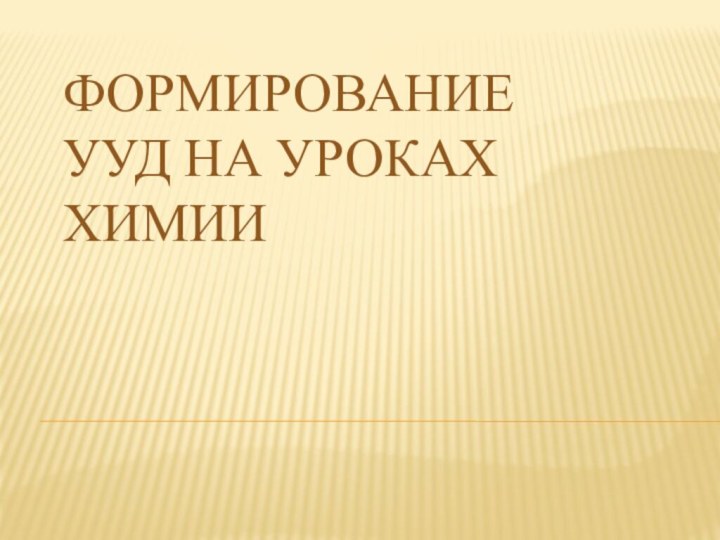 Формирование УУД на уроках химии