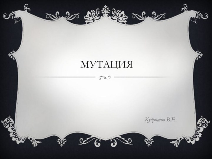 Мутация