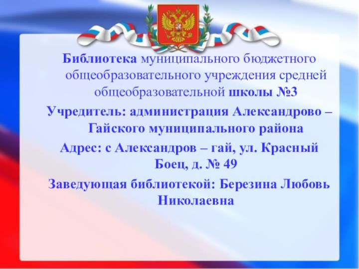 Библиотека муниципального бюджетного общеобразовательного учреждения средней общеобразовательной школы №3Учредитель: администрация Александрово –