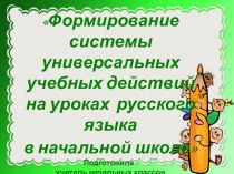 Презентация Формирование УУД на уроках русского языка в начальных классах