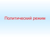 Презентация по обществознанию на тему Политические режимы