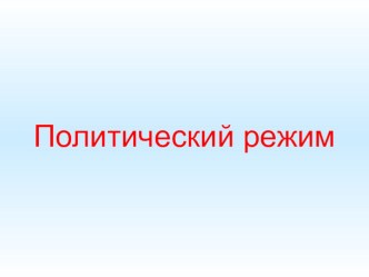 Презентация по обществознанию на тему Политические режимы