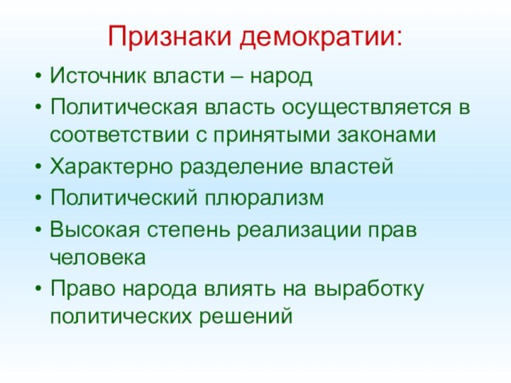 Признаки демократии:Источник власти – народПолитическая власть осуществляется в соответствии с принятыми законамиХарактерно