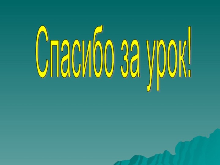 Спасибо за урок!