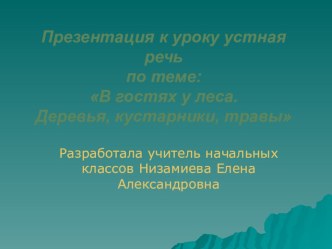 Презентация к уроку устная речь В гостях у леса