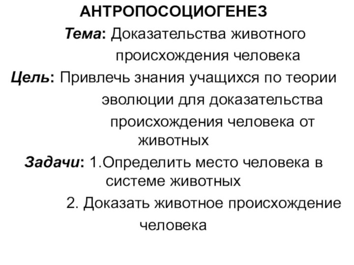 АНТРОПОСОЦИОГЕНЕЗ   Тема: Доказательства животного