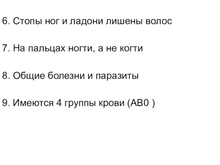 6. Стопы ног и ладони лишены волос7. На пальцах ногти, а не