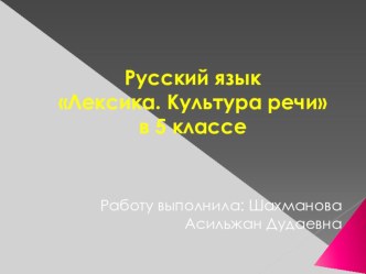 Презентация Лексика. Культура речи 5 класс