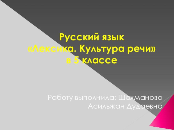 Русский язык «Лексика. Культура речи»  в 5 классеРаботу выполнила: Шахманова Асильжан Дудаевна