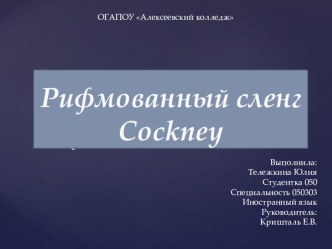 Презентация Рифмованный сленг Сockney