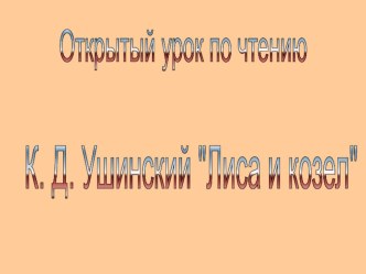 Презентация по литературному чтению на тему Авторские сказки Ушинский Лиса и козел