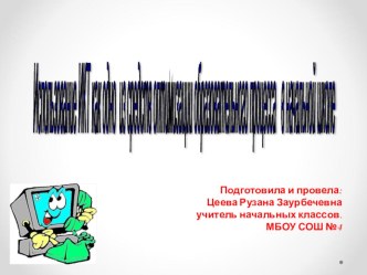 Использование ИКТ как одно из средств оптимизации образовательного процесса в начальной школе (презентация к мастер классу )