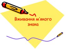 Українська мова, 5 клас. Правила вживання м'якого знака (презентація з динамічними таблицями)