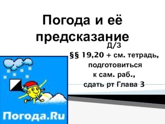 Презентация по природоведению Погода и её предсказание