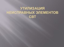 Презентация по информатике на тему: Утилизация неисправных СВТ