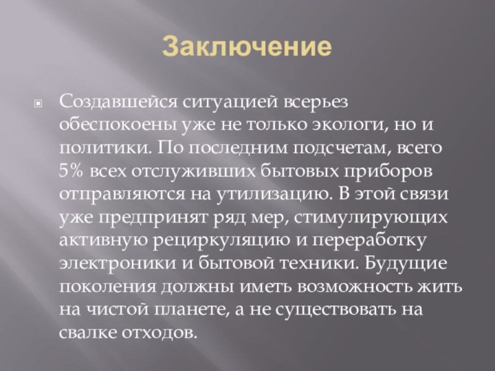 ЗаключениеСоздавшейся ситуацией всерьез обеспокоены уже не только экологи, но и политики. По