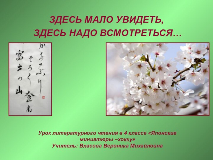 ЗДЕСЬ МАЛО УВИДЕТЬ, ЗДЕСЬ НАДО ВСМОТРЕТЬСЯ…Урок литературного чтения в 4 классе «Японские