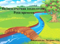 Педагогическая технология - Река времени