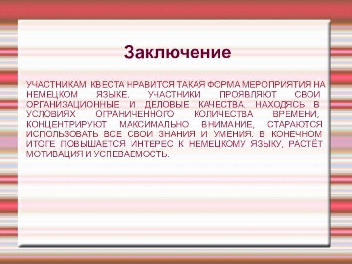 УЧАСТНИКАМ КВЕСТА НРАВИТСЯ ТАКАЯ ФОРМА МЕРОПРИЯТИЯ НА НЕМЕЦКОМ ЯЗЫКЕ. УЧАСТНИКИ ПРОЯВЛЯЮТ СВОИ