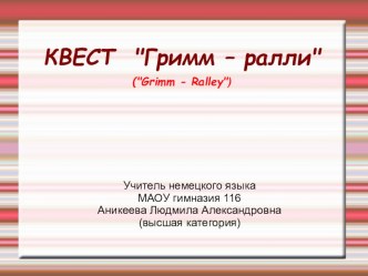 Презентация внеклассного мероприятия по немецкому языку Сказки братьев Гримм 7класс